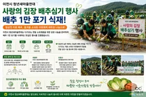 이천시 청년새마을연대, 소외계층 향한 구슬땀… 배추 1만 포기 심었다