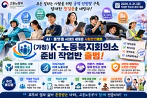 고용노동부, 'K-노동복지회의소' 띄운다… 17인 작업반 핵심안 9월 도출