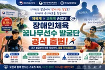 문체부, 장애인체육 유망주 직접 찾는다… 50명 규모 '발굴단' 가동