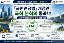 국민연금, 사모·부동산 투자에도 ESG 원칙 적용... 99% 해당