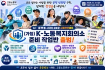 고용노동부, 'K-노동복지회의소' 띄운다… 17인 작업반 핵심안 9월 도출