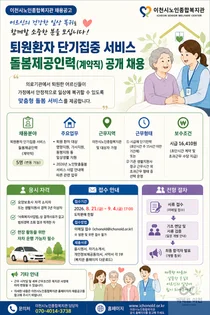 이천시노인종합복지관, 퇴원환자 전담 돌봄인력 찾는다… 시급 1만6410원