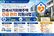 경기도, 방치된 전세피해주택 고쳐준다… 최대 2000만원 지원