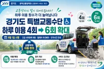 경기도 장애인콜택시, 하루 6회로 늘린다… 9월부터 서비스 전면 개편