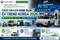 '이브이 트렌드 코리아 2026' 코엑스서 개막… 90개사 총출동