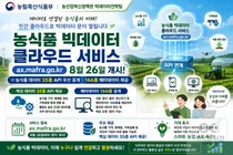 농식품부, 공무원만 보던 빅데이터 빗장 풀었다… 35종 우선 개방