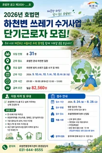 이천시 호법면, 환경정비 단기근로자 31명 모집… 일급 8만2560원