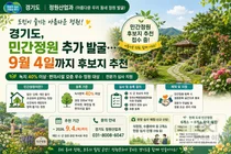경기도, 도내 숨은 '민간정원' 찾는다… 9월 4일까지 후보 접수