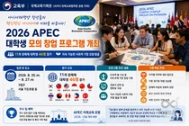교육부, APEC 청년 46명 서울로 불렀다… 다국적 창업 모델 발굴