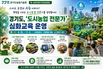경기도, 도시농업에 AI·스마트팜 입힌다… 최정예 22명 집중 육성