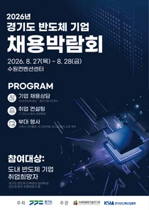 경기도, 반도체 취업문 활짝 연다… 원익IPS 등 20개사 총출동