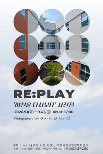 이천시정신건강복지센터, 특별한 사진전 'RE:PLAY' 개최. 4일간 무료 개방