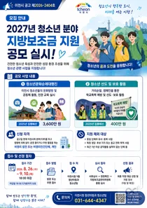 이천시, 2027년 청소년 보조사업자 찾는다… 9월 10일까지 접수