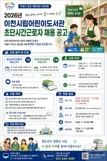 이천시립어린이도서관, 초단시간근로자 채용 나선다… 시급 11,510원 지급