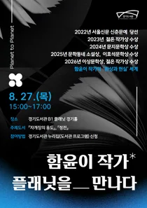 경기도서관, 문학상 6관왕 함윤이 초청… 27일 북토크 개최