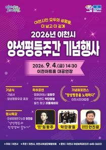 이천시, 양성평등 축제 판 키웠다… 9월 4일 팝페라 거장 임형주 출격