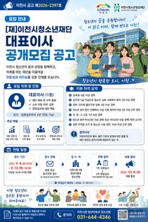 이천시청소년재단, 새 수장 찾는다… 임기 2년·10일 접수 마감