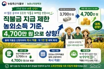 농식품부, 직불금 농외소득 기준 확 높였다… 17년 만에 4700만 원