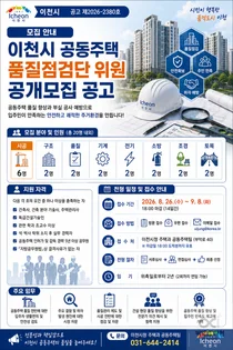 이천시, 아파트 부실 공사 원천 차단 나섰다… 품질점검단 20명 모집
