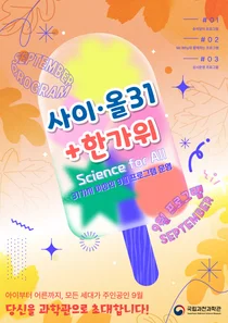 국립과천과학관, '어린이 전유물' 공식 깼다… 9월 전 세대 맞춤 행사 31개