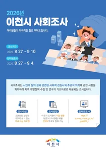 이천시, 시민 삶의 질 직접 묻는다. 810가구 대상 사회조사 실시