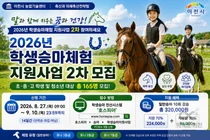 이천시, 학생 승마체험 비용 70% 지원… 10회 강습에 9만원대