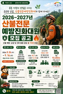 이천시, 산불진화대원 15명 모집 나선다… 일급 9만 2080원