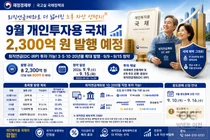 개인투자용 국채, 9월 2300억 풀린다… 퇴직연금으로 '직접 매입'