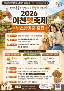 이천시, '2026 이천펫축제' 부스 16개소 모집… 관내 업체 우선 선정