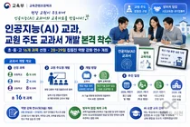 교육부, 교사가 직접 쓴 'AI 교과서' 내놓는다… 2028년 전면 적용