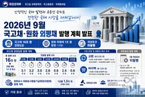 재정경제부, 9월 국고채 물량 1조 줄였다… 50년물 8000억 신규 발행