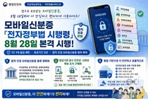 행안부, '모바일신분증' 보안 확 높였다… 28일부터 스마트폰 1대만 허용