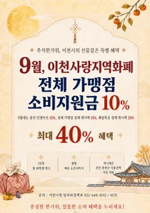 이천시, 추석 앞두고 지역화폐 혜택 대폭 확대. 전 가맹점 10% 환급