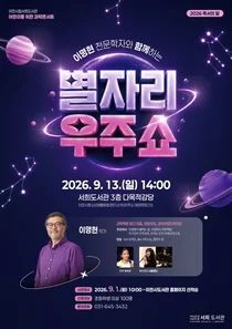 '유퀴즈' 이명현 천문학자, 이천서 별자리 우주쇼 연다. 선착순 100명 모집
