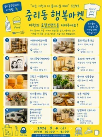이천 중리동, 청년 셀러 10팀 뭉쳤다… 9월 4일 '행복마켓' 개최