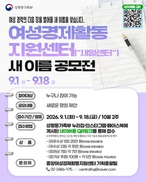 성평등가족부, 17만 명 취업 이끈 '새일센터' 간판 바꾼다… 새 이름 공모