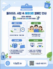 기후에너지환경부, 서랍 속 폐휴대폰 집 앞서 거둔다… 3천명 커피 혜택