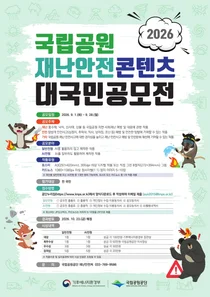 국립공원공단, 재난안전 공모전 접수 시작… 대상 상금 100만 원