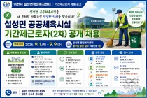 이천시 설성면, 공공체육시설 관리자 뽑는다… 일급 6만9060원