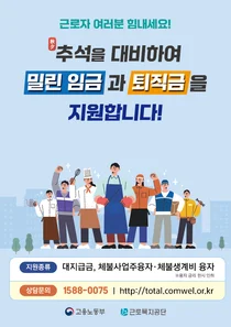 근로복지공단, 체불근로자 생계비 대출 '연 1.0%'로 낮췄다… 추석 전 7일 내 지급