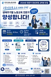 한국고용노동교육원, '노동교육 전문가' 100명 선발… 70시간 집중 양성