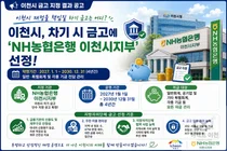 이천시, 차기 금고에 'NH농협은행' 재지정… 2027년부터 4년간 독점 관리