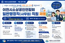 이천시소상공인연합회, 일반행정직 채용 나선다… 월 보수 270만 원