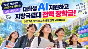 [연속기획] 지방국립대 '전액 장학금' 신설된다. 정부, 2027년 대학생 AI 구독 지원