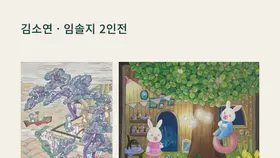 병원 安 갤러리, 김소연·임솔지 2인전 ‘어쩌면, 낙원’ 개최