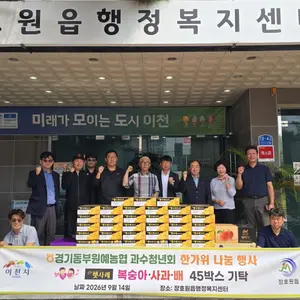 경기동부원예농협 과수청년회, 과일 45박스 쾌척… 