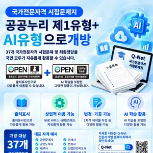 한국산업인력공단, 37개 국가자격 시험지 전면 개방… 상업 이용·AI 학습 허용
