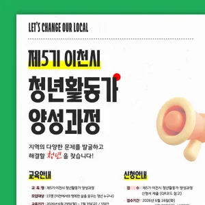 이천시, '제5기 청년활동가 양성과정' 참가자 본격 모집