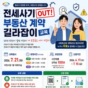 이천시, 청년 전세사기 막는다…부동산 계약 실무 교육