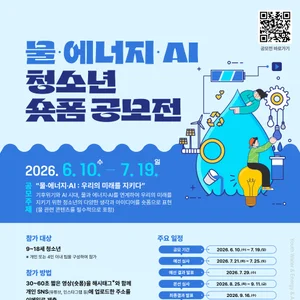 '대한민국 국제물주간 2026' 기념, 물·에너지·AI 청소년 숏폼 공모전 개최